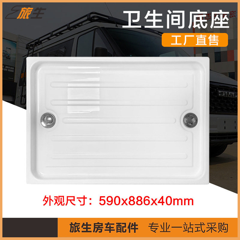 房车配件厂家卫生间淋浴盘590x886整体防水亚克力底座