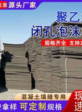 高密度填缝闭孔泡沫板硬质黑色泡沫板聚乙烯闭孔泡沫板