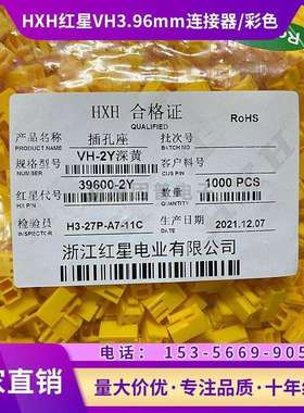 HXH红星接插件VH3.96mm连接器VH-2Y孔座39600-2Y红色黄色黑色