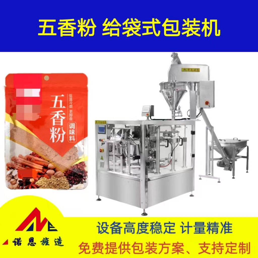 五香粉自动智能定量分装称重给袋式包装机 黑胡椒粉预制袋封口机