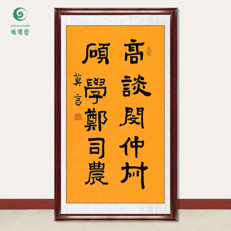 琢璞堂字画莫言书法高谈手绘临摹名人字画客厅书房茶室装饰画图片