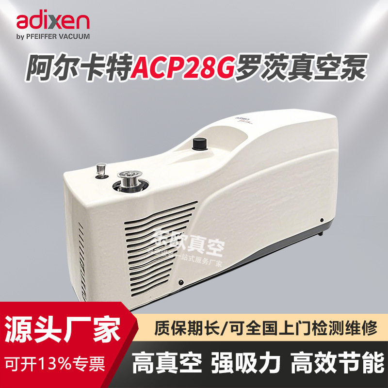 法国阿尔卡特ACP28G罗茨真空泵 实验室光谱仪质谱分析用东莞现货