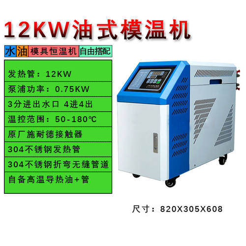 注塑机12KW油式模温机9千瓦自动控温高温压铸机注塑机油温机水温