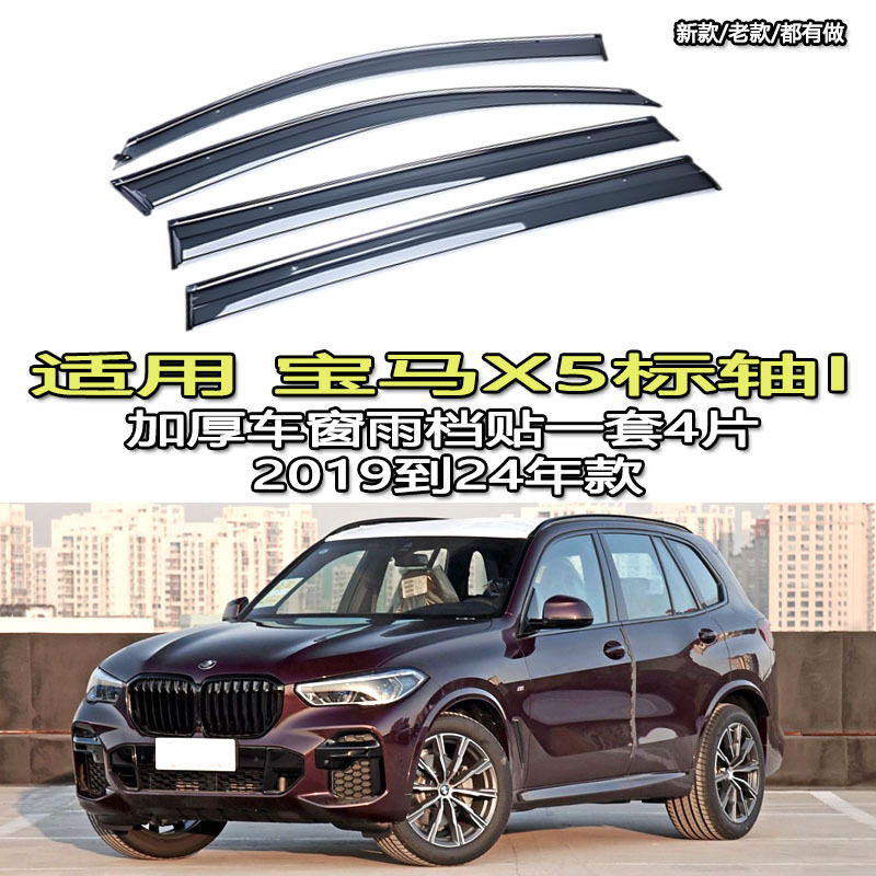 适用于宝马x5进口x6雨眉挡水板车窗晴雨挡BMW/g05/g18/g06/f16