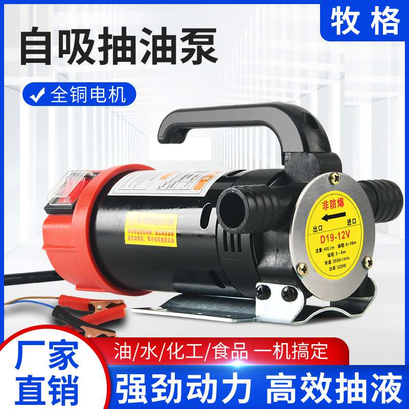 牧格D19新款自吸泵抽液泵大功率直流抽油泵可抽水抽油化工排污