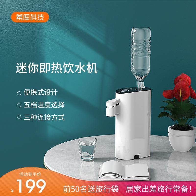 希库便携式桌面迷你即热饮水机水箱智能定量温控管线桶装水瓶装水