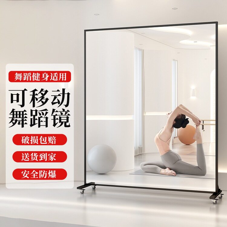 可移动舞蹈镜万向轮落地镜家用镜子全身穿衣镜瑜伽健身练功房镜子