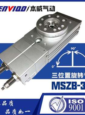 本威气动三位置旋转气缸MSZB-30A回旋摆动气缸180度左右旋转90度