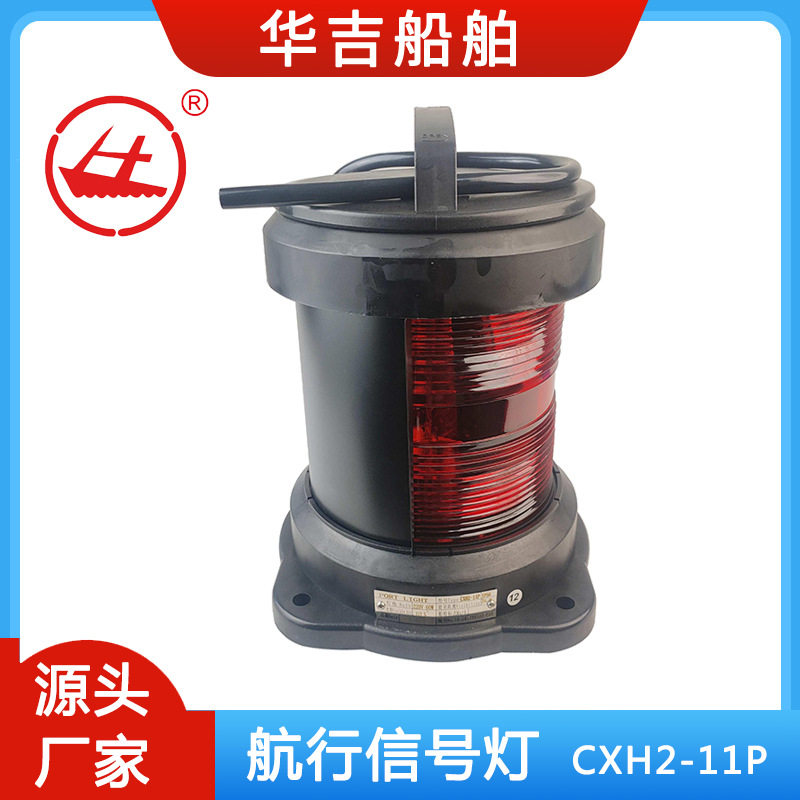 船用航行信号灯单层航行信号灯船用照明灯具船用灯具CXH2-11P