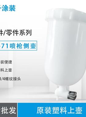 W-71喷枪侧壶塑料上壶带刻度G1/4螺纹接头