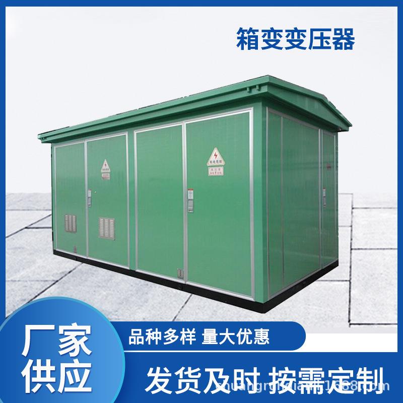 1250kva箱式变电站变压器1000kva欧式箱变充电桩防水箱防护箱