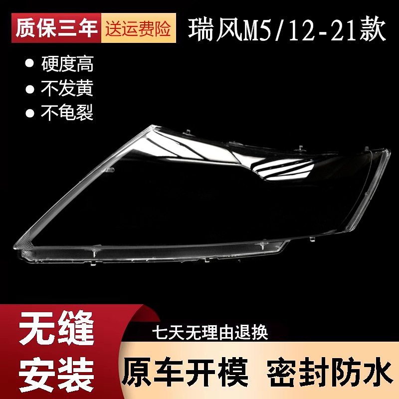 适用于瑞风M5大灯罩12-21款江淮瑞风M5前大灯透明灯壳m5灯面罩