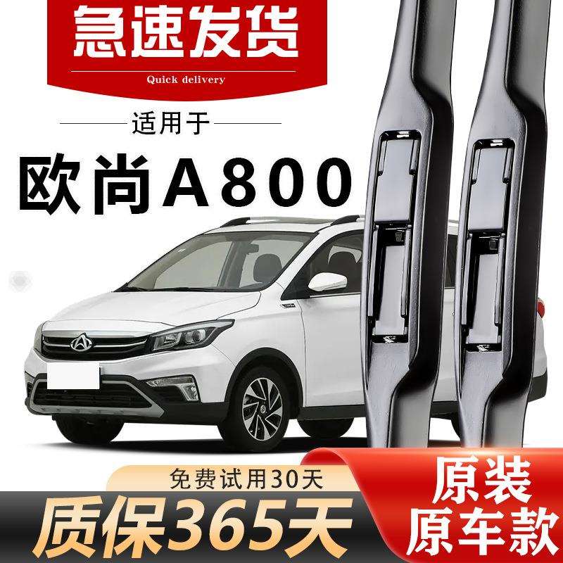 长安欧尚A800雨刮器原装高清静音17款18年19无骨胶条前后原厂雨刷