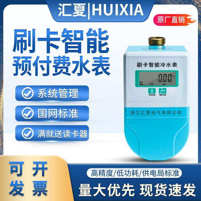 预付费水表IC卡一卡通智能刷卡出租房水电表插卡4分6分冷水热水