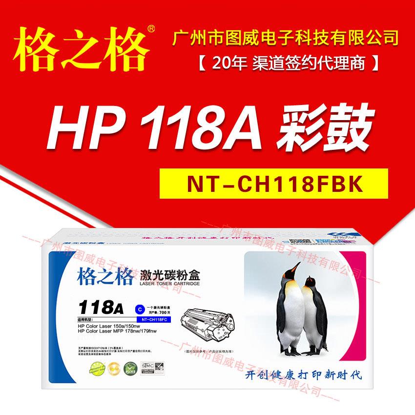 格之格硒鼓118A彩鼓150A墨盒MFP179FNW178NW彩色打印机晒鼓