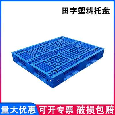 塑胶卡板1210网格田字塑料托盘四面进叉仓库熟料卡板田字叉车托盘