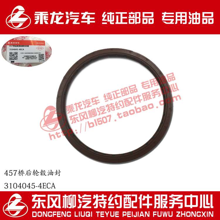 乘龙霸龙457桥后轮毂油封3104045-4ECA原厂部品