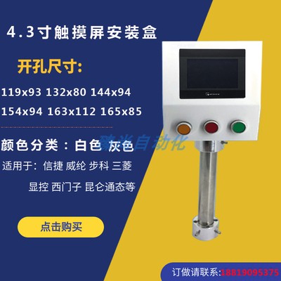 plc4.3寸触摸屏安装盒威纶信捷显控配电箱人机界面控制箱昆仑通态