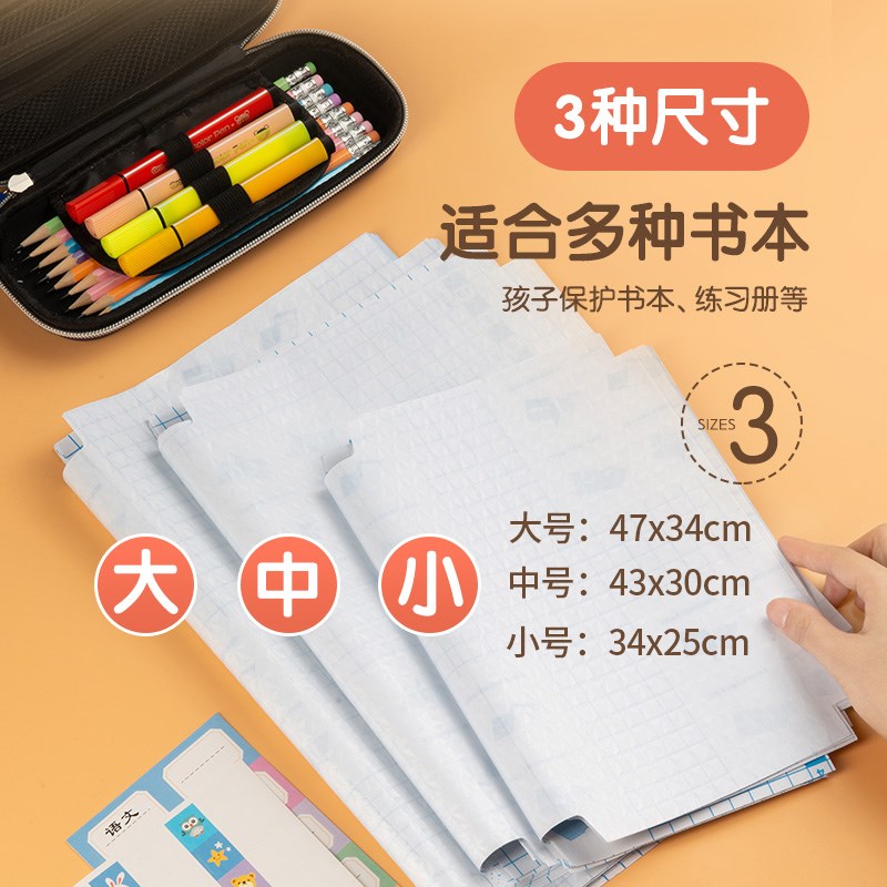 只发新疆30张包书皮书套贴书膜自粘透明套装书皮纸书壳包书套小学