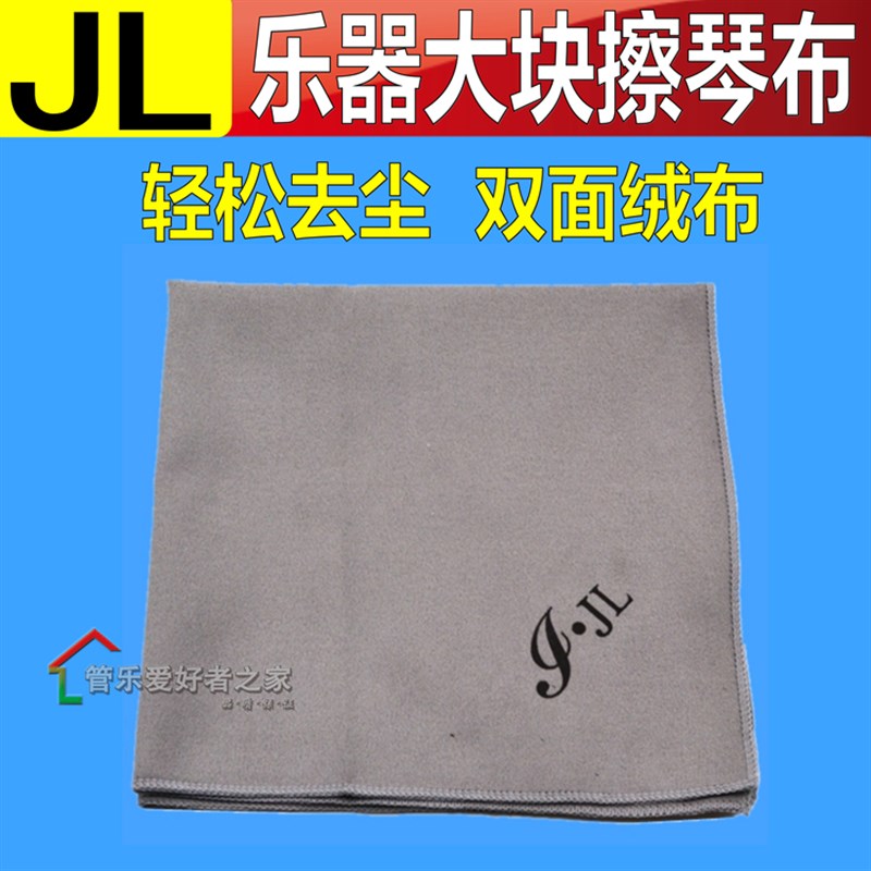 JL 擦拭布 长笛 单簧管  萨克斯 小号 圆号 长号乐器 清洁布 擦布