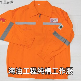 海油工程套装纯棉橘色防烫隔热工作服加厚款前后反光条春秋冬工装
