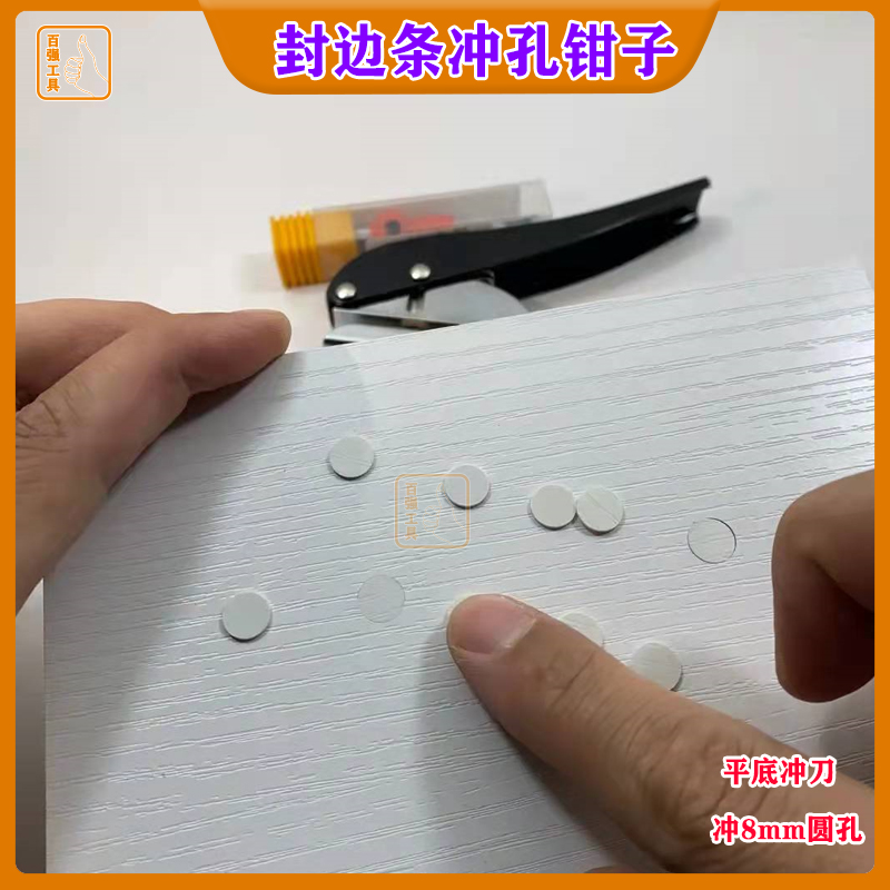 8mm封边条打孔钳子木工冲孔器 手动打孔机 PVC工具镙丝遮盖打孔器