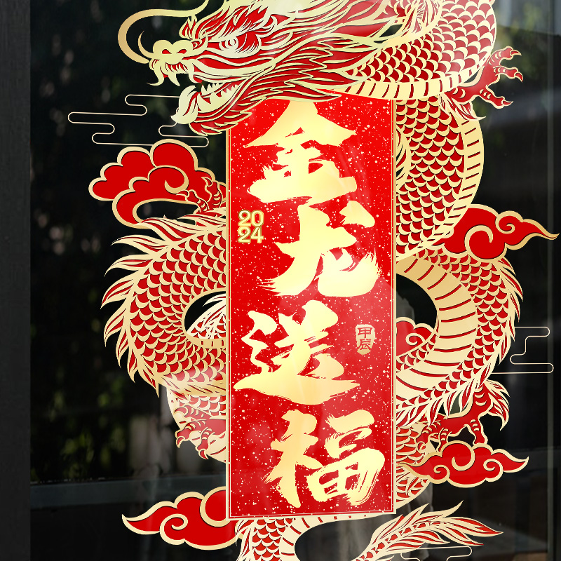 2024年龙年元旦装饰玻璃贴纸门贴静电贴节日氛围布置新年春节窗贴