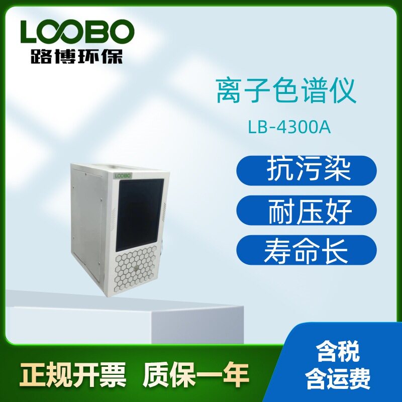 LB-4300A离子色谱仪五极电导