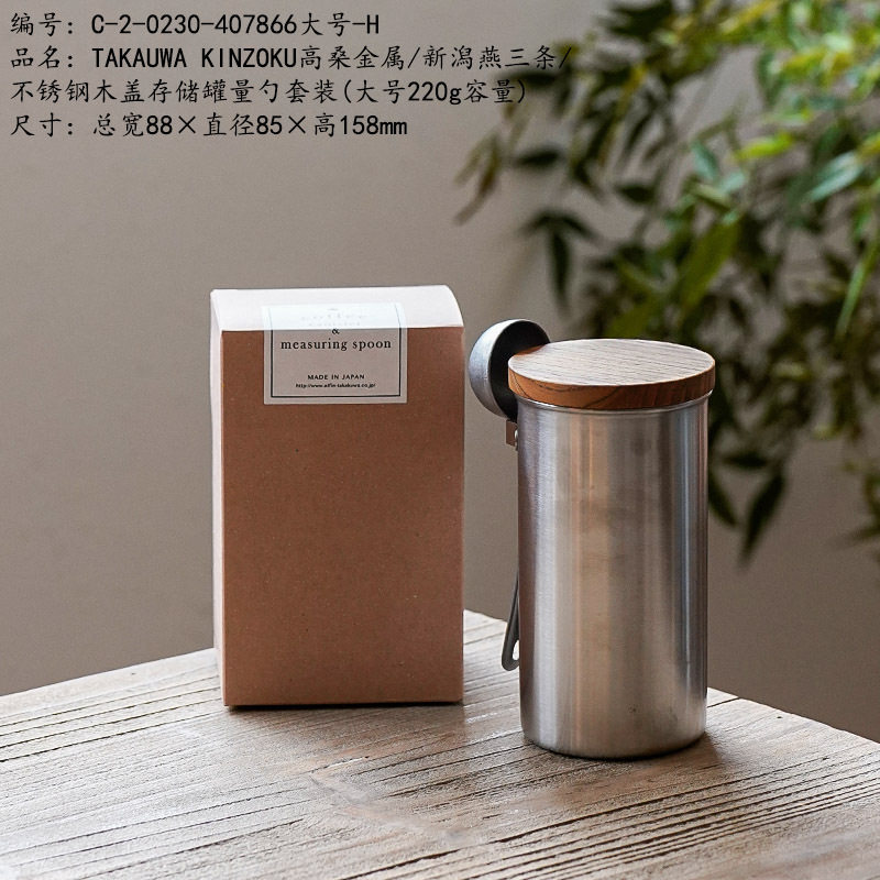 高桑金属/新潟燕三条/不锈钢木盖存储罐量勺套装(大号220g容量)