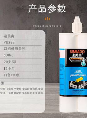 PU288性双组份组角胶无溶剂耐候铝合金窗角码粘接门门600ml窗专用