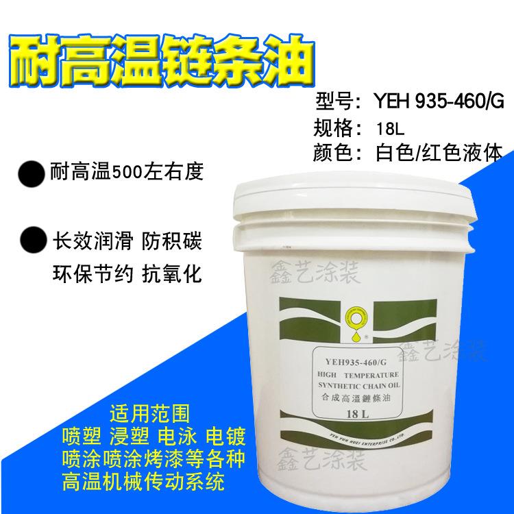 YEH935-4烤60G耐温链条油白色VZO液体50高0度电喷塑漆流水静线链