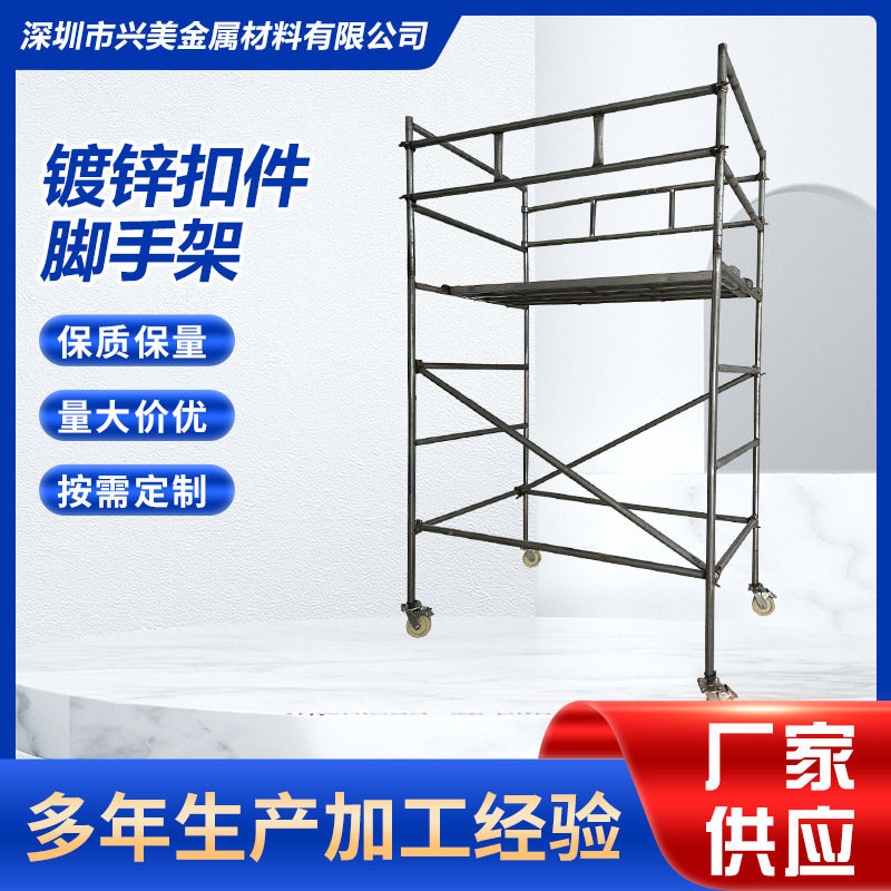 深圳厂家直销扣件式镀锌脚手架建筑施工新款移动式脚手架装修架