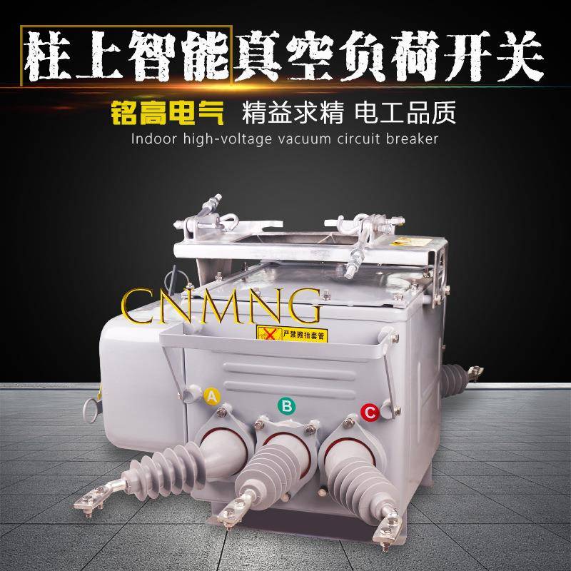 铭高ZW2012/63上0ZW20-12/A户外高压真空断路器柱智能-空看门狗真