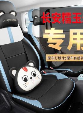 长安糯玉米lui座椅套全包n围四季通通用可爱卡269女生汽车坐垫透m