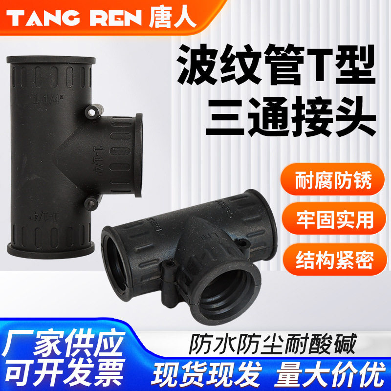 等径/变径可开塑料波纹管三通接