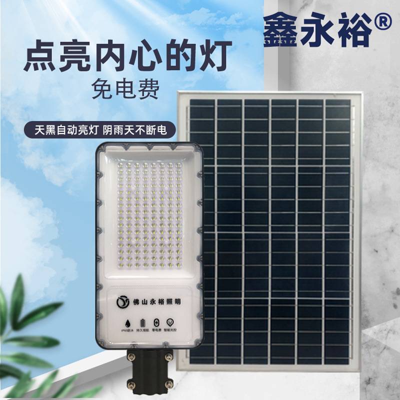 鑫永裕太阳能路灯超亮照明led路灯头 智能光控遥控太阳能户外路灯