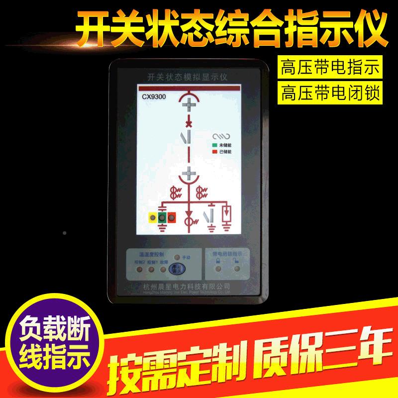 CX列90TST00系开状态综关合指示仪综合模拟指示仪厂家杭州晨星