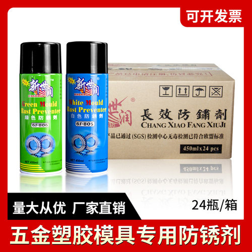 新世润模具防锈剂长效塑胶五金