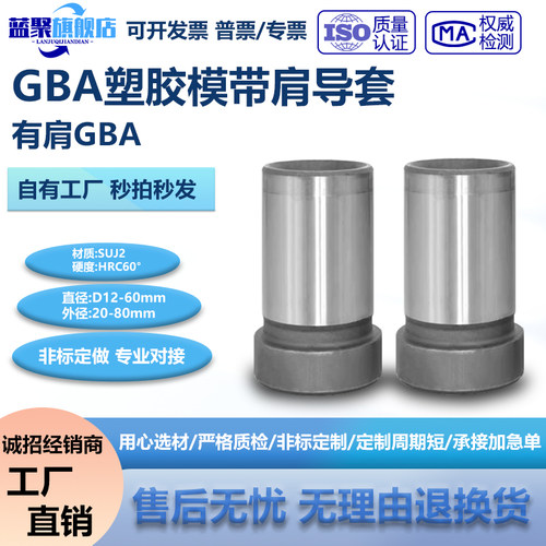 GBA塑胶模带肩导套高精密托司公制托套有肩标准模架AB板套12-60mm