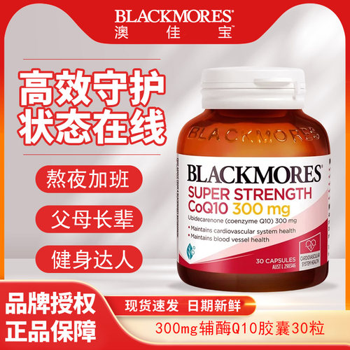 BLACKMORES澳佳宝高浓度澳洲保健品300mg辅酶Q10成人30粒