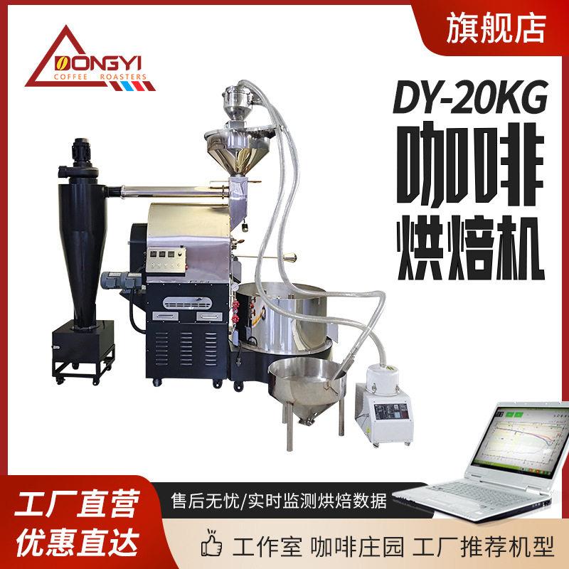 东亿DYS-20KG咖啡烘培机咖啡豆加工定制设备咖啡豆烘焙机炒豆机