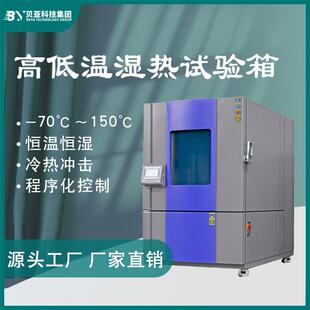 贝亚高低温湿热试验箱智能控温恒温恒湿箱湿热交变老化实验机材料