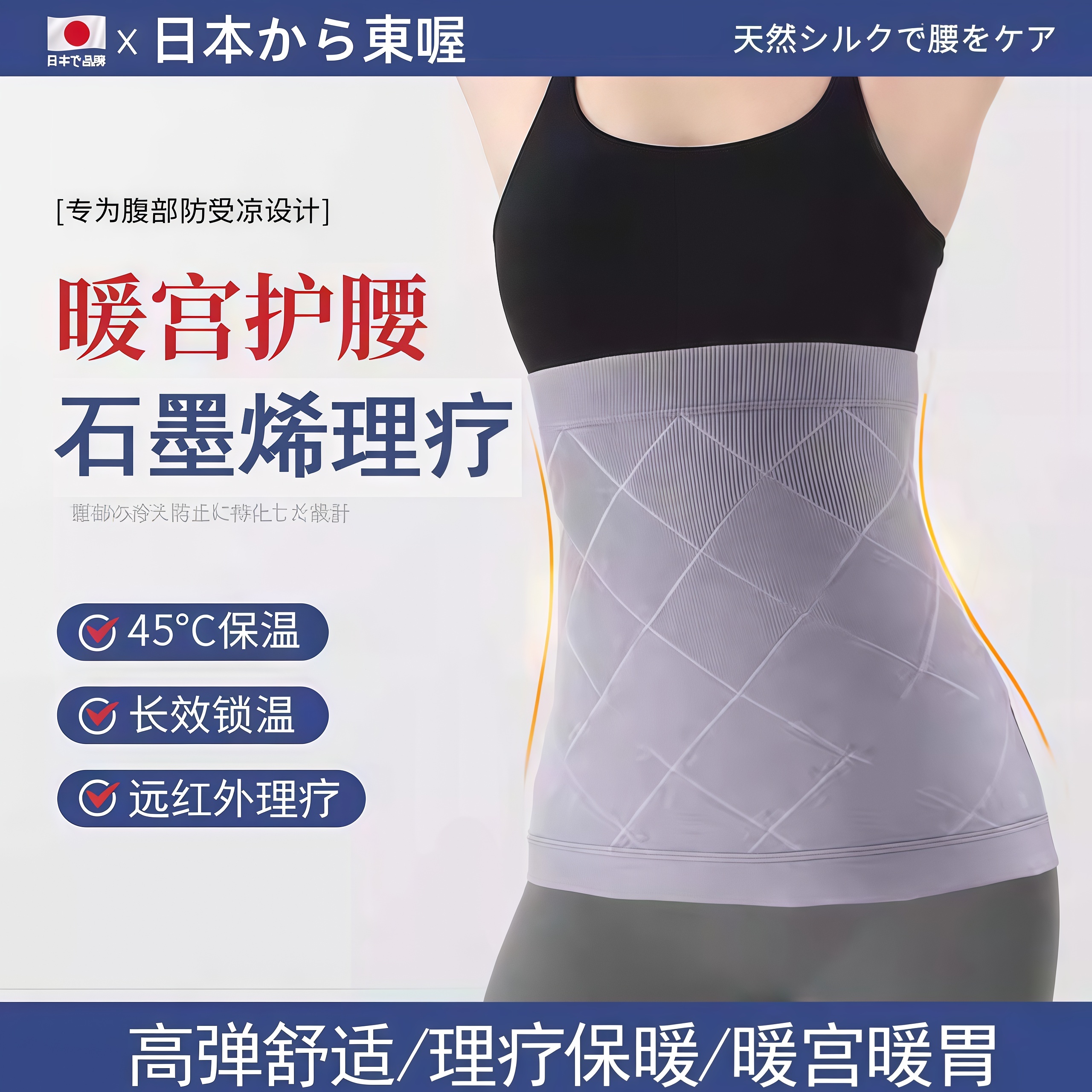 日本优选石墨烯护腰带保暖肚子防着凉成人冬暖宫暖胃腹部防寒发热