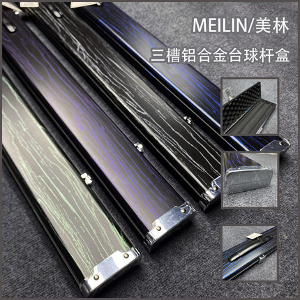 台球杆盒铝合金三槽台杆盒中八斯诺克小头杆盒通杆一体杆盒MEILIN