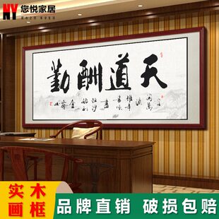 天道酬勤书法字画客厅书房挂画新中式办公室牌匾装饰画励志带框画