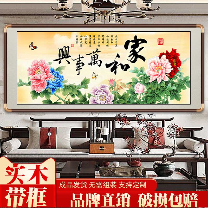 家和万事兴挂画中式客厅沙发背景墙壁画国画牡丹卧室装饰字画带框