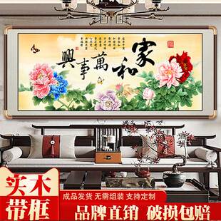家和万事兴挂画中式客厅沙发背景墙壁画国画牡丹卧室装饰字画带框