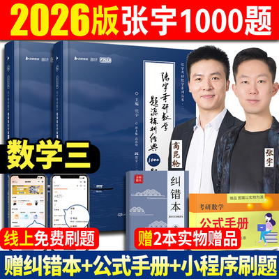 张宇2026考研数学1000题