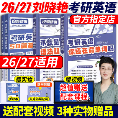 26/27考研英语刘晓艳还在背单词