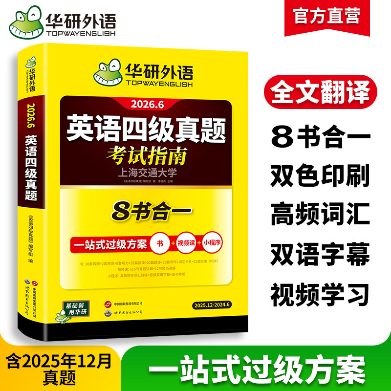 华研外语英语四级真题考试指南图片